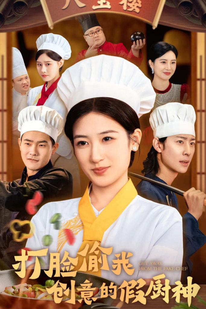 14419-打脸偷我创意的假厨神（36集）-资源V站