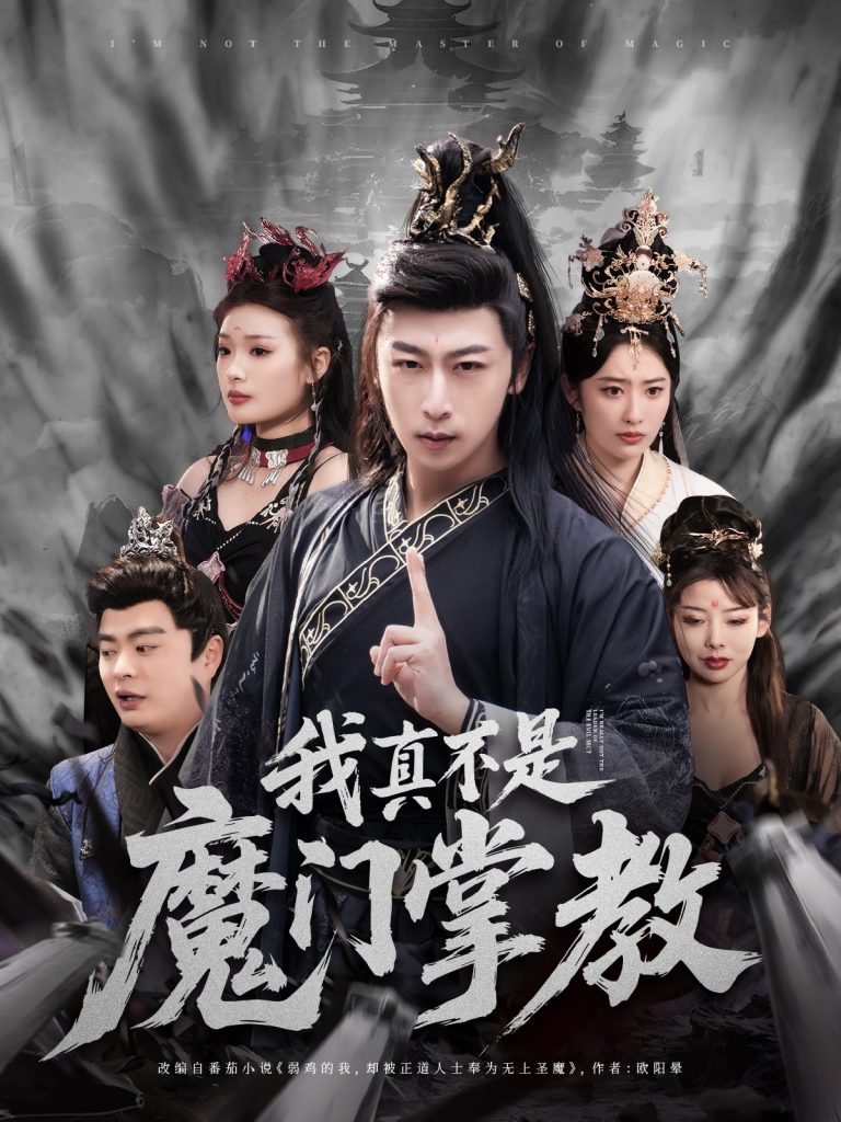 21145-我真不是魔门掌教（72集）李星辰＆生馨月-资源V站