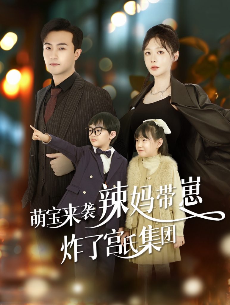 15432-萌宝来袭辣妈带崽炸了宫氏集团（102集）-资源V站