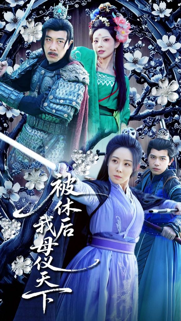 20575-被休后我母仪天下（100集）-资源V站