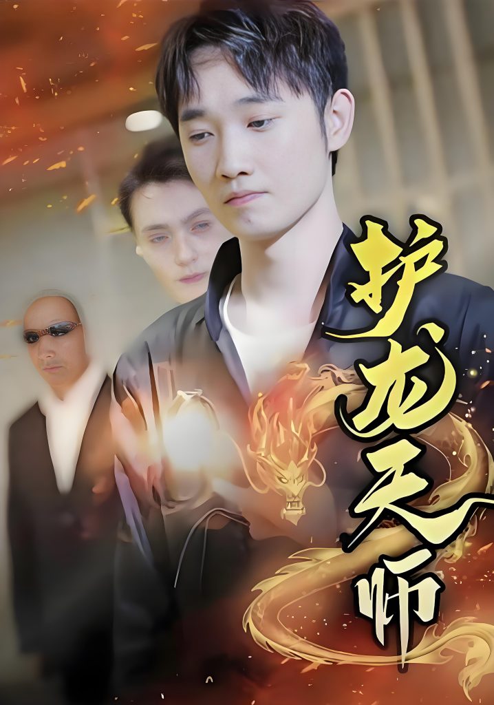 护龙天师-男频都市修仙反转爽剧(100集)-资源V站