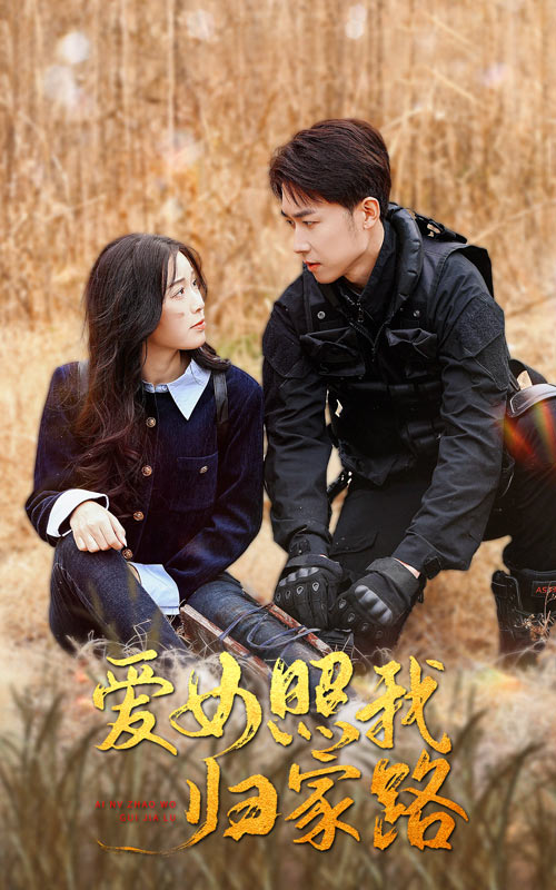 17903-爱女照我归家路（42集）彭剑雄-资源V站