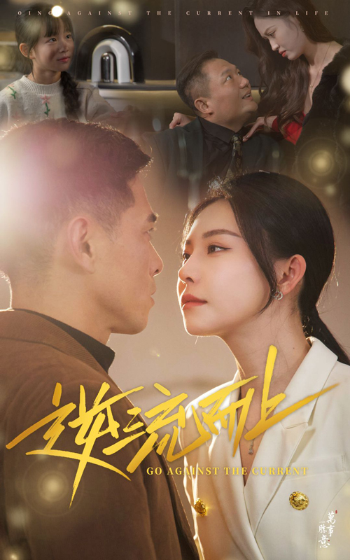 17819-逆流而上（52集）-资源V站