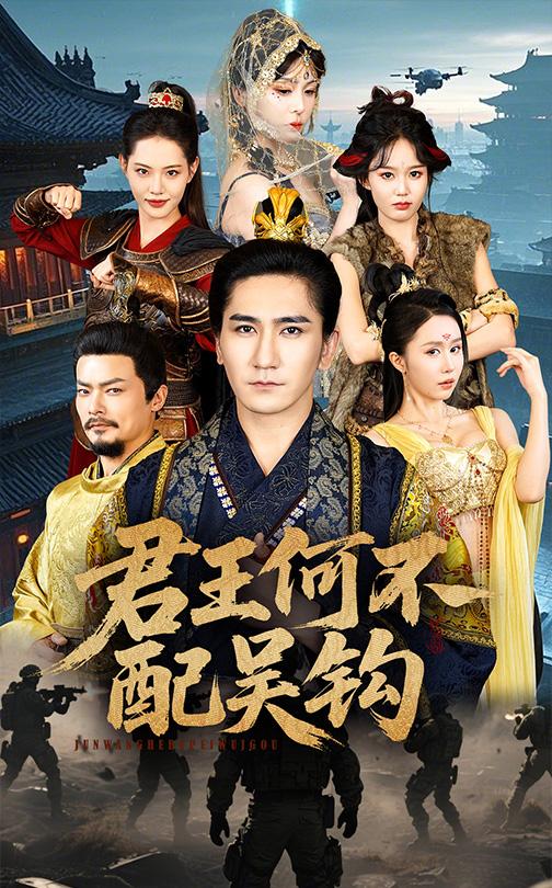 21112-君王何不配吴钩（66集）高迦澜＆董洁-资源V站