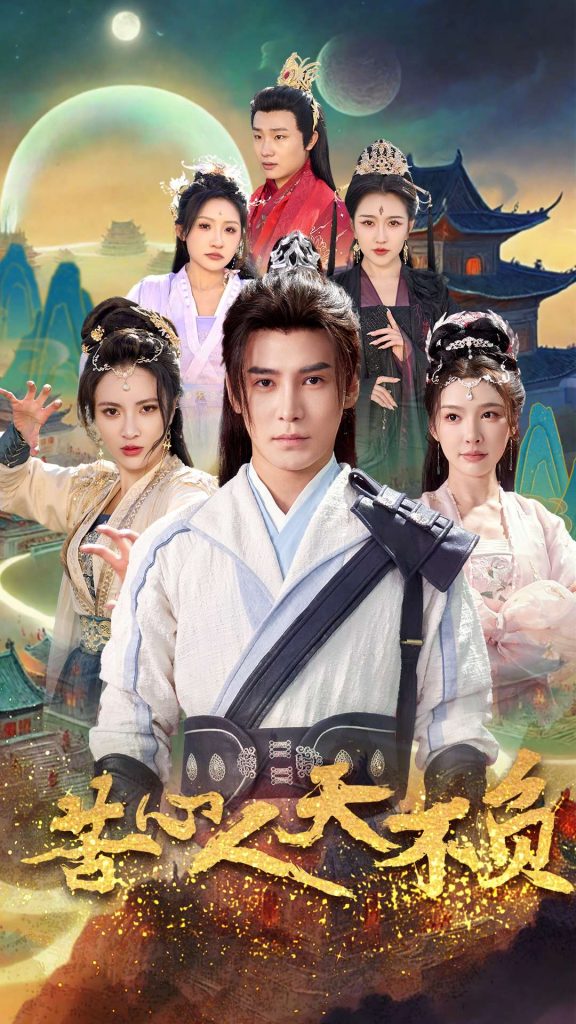 18616-苦心人天不负（70集）李子锋＆周洛伊&柯以&刘小喵＆刘金妍-资源V站
