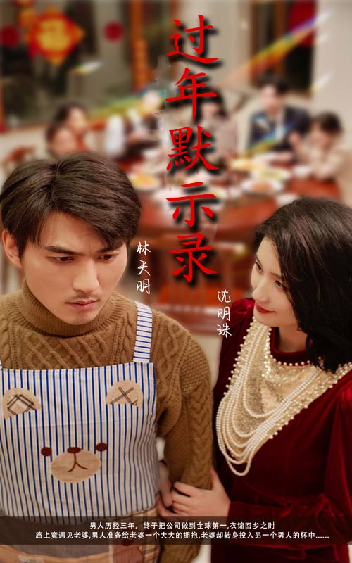 18558-过年默示录（33集）周颖-资源V站