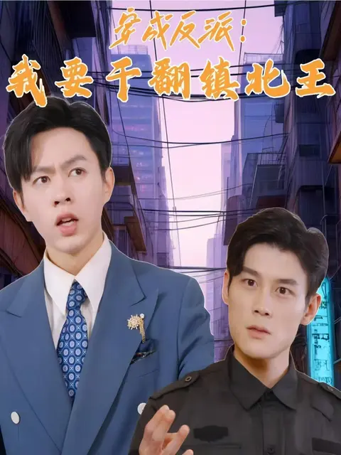 14379-穿成反派，我要干翻镇北王（41集）-资源V站