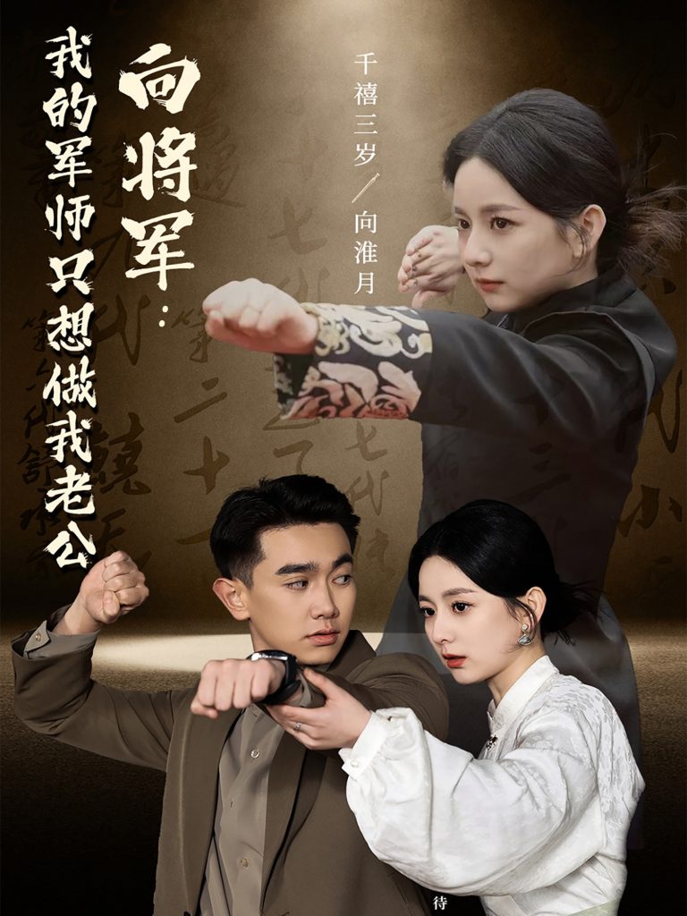 19458-向将军我的军师只想做我老公（60集）-资源V站