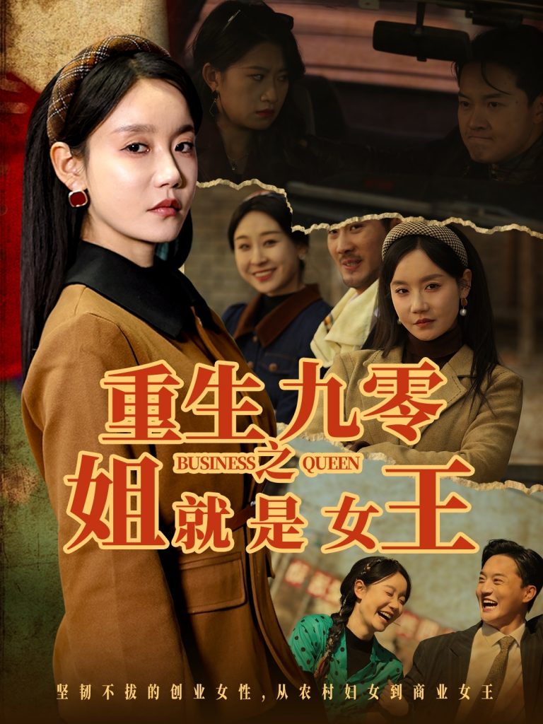 21970-重生九零之姐就是女王（85集）陈家豪＆张诗媛-资源V站