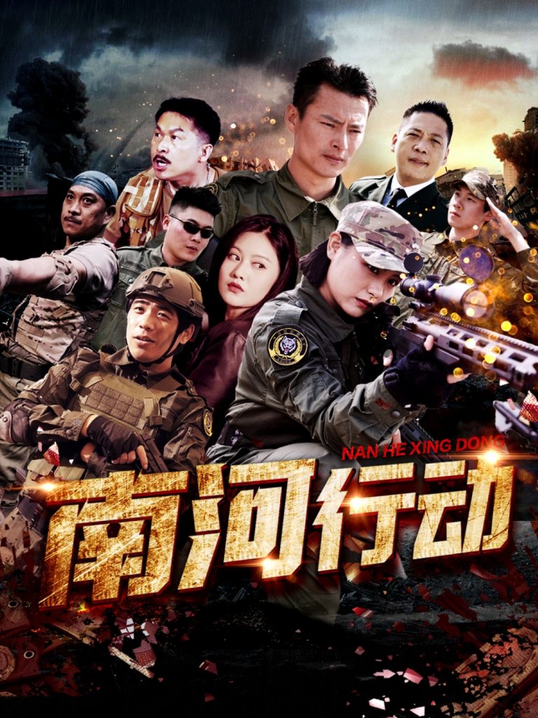 20186-南河行动（51集）-资源V站