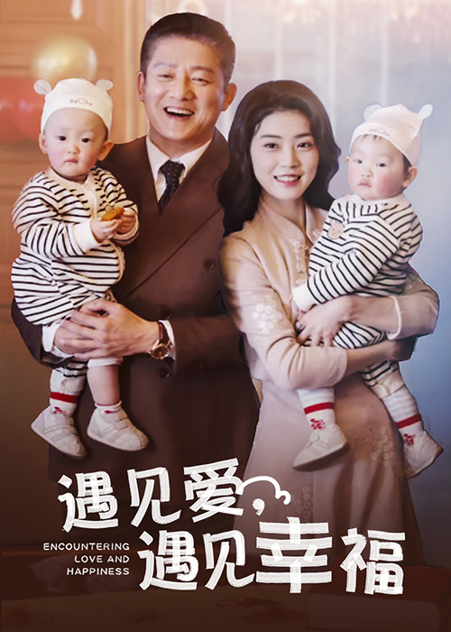 15926-遇见爱遇见幸福（40集）滕林-资源V站