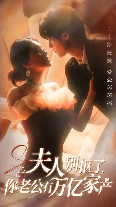 14849-夫人别抠了你老公有万亿家产（74集）冯祥琨＆孙芊浔-资源V站