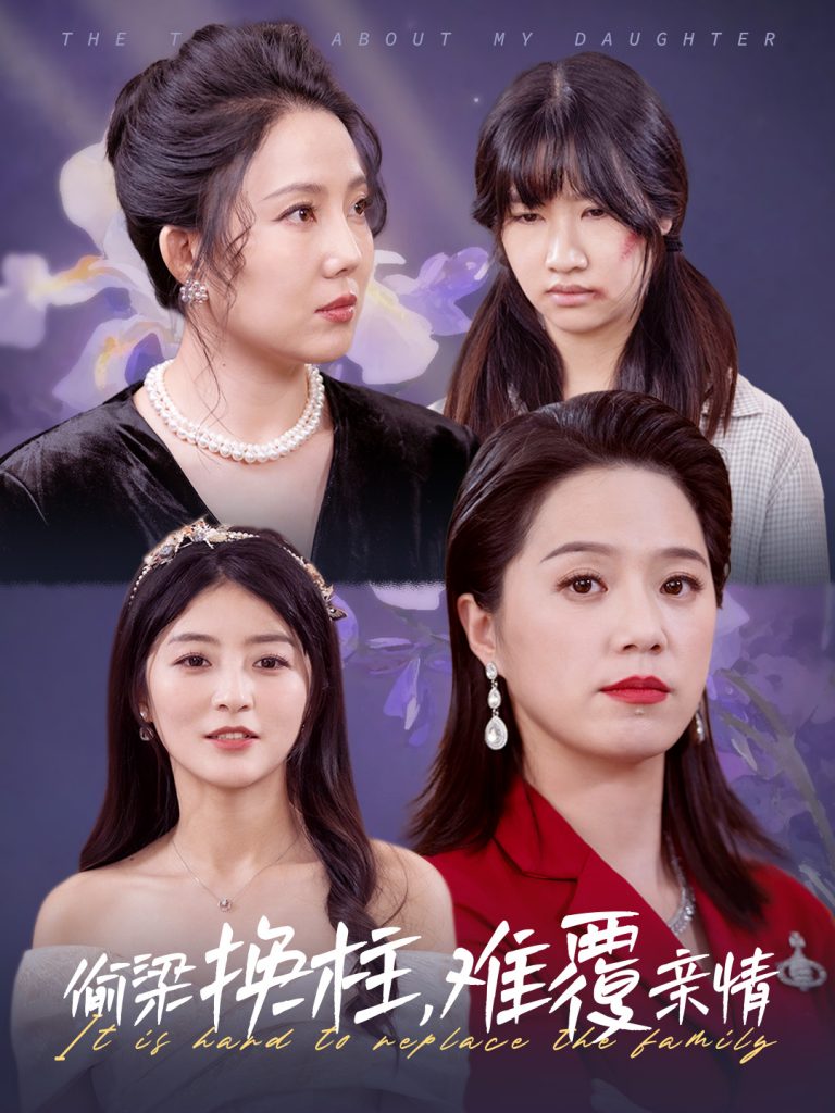 16969-偷梁换柱难覆亲情（35集）代代-资源V站