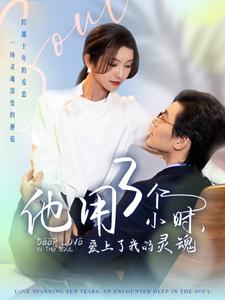 17280-他用3个小时爱上了我的灵魂（70集）余沛杉&卢C鹿鹿-资源V站