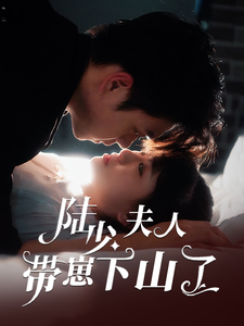 18085-陆少夫人带崽下山了（53集）苏宇航＆胡雪艺-资源V站