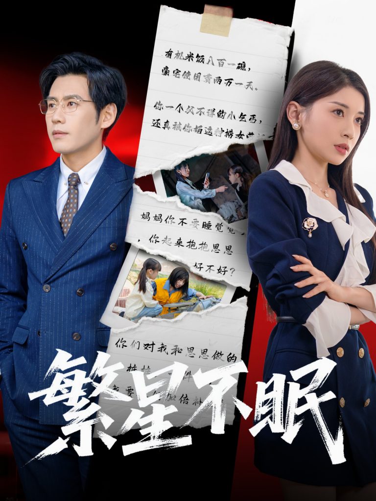 21667-繁星不眠（65集）诗媛&张梓桐-资源V站