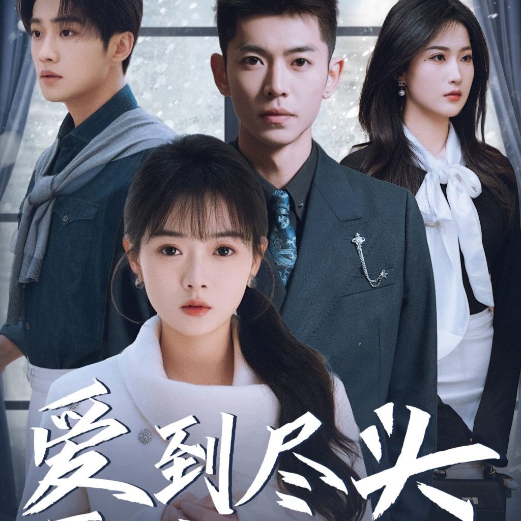17703-爱到尽头覆水难收（39集）-资源V站