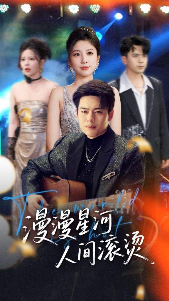 21405-漫漫星河人间滚烫（70集）韩傲天＆布依涵&别琳&王妍-资源V站