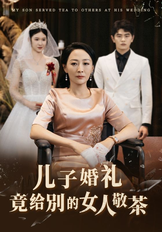 14427-儿子婚礼竟给别的女人敬茶（36集）-资源V站