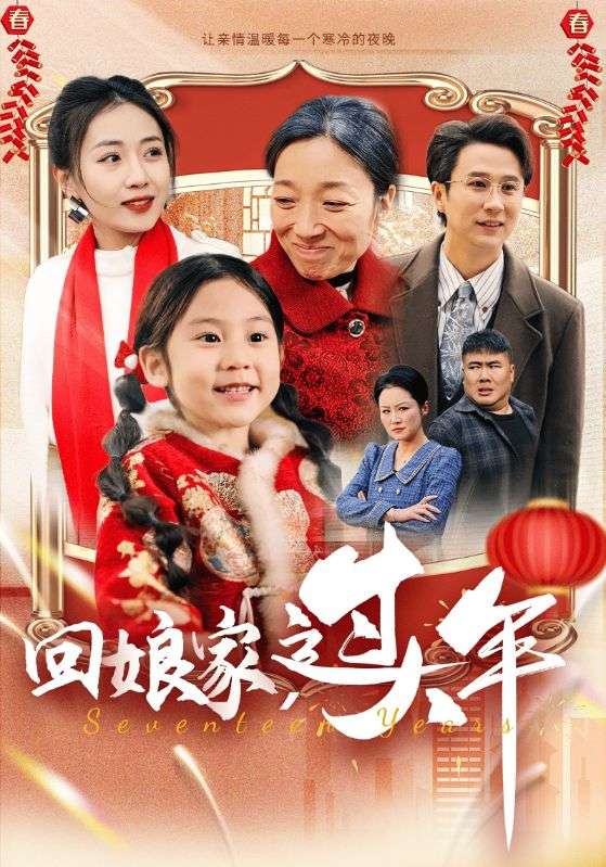 16557-回娘家过大年（51集）-资源V站