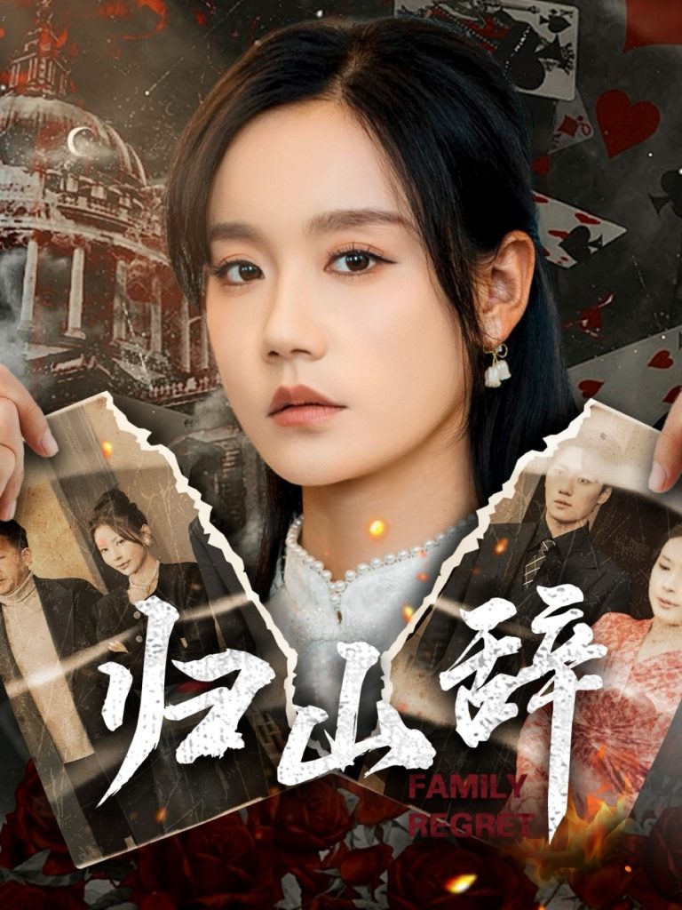 20246-归山辞（80集）宋哲伦＆张诗媛-资源V站