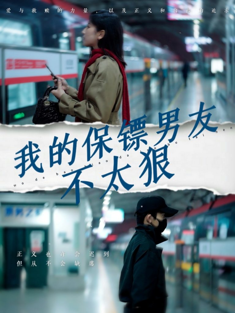 19632-我的保镖男友不太狠（70集）布依涵-资源V站