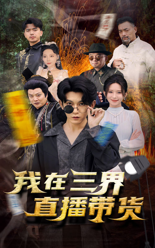 14624-新：我在三界直播带货（81集）桉淇-资源V站