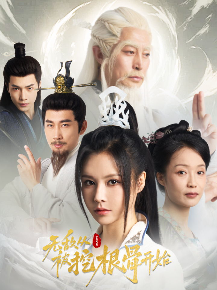 15089-无敌从被挖根骨开始（60集）-资源V站