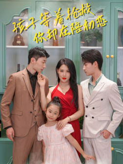 14517-孩子等着抢救你却在陪初恋（35集）-资源V站