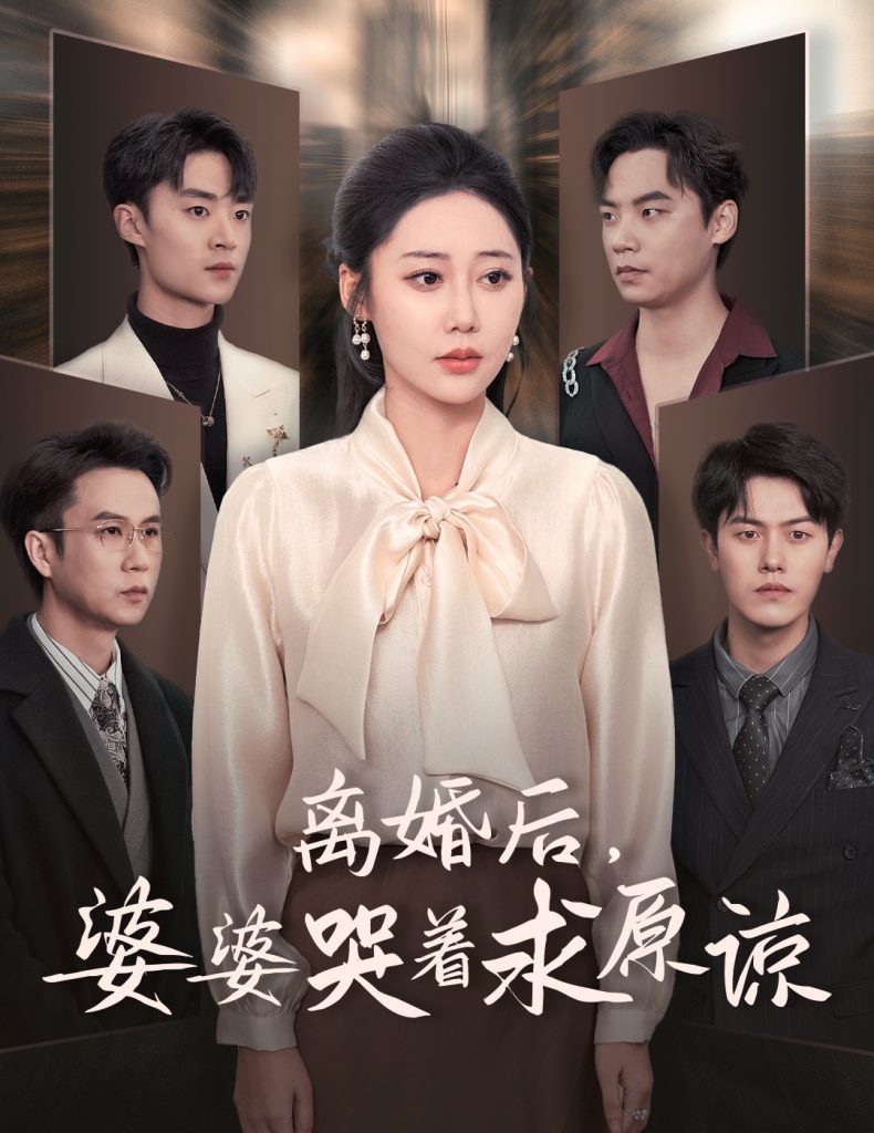 14647-离婚后婆婆哭着求原谅（60集）邰靖懿＆吴雨阳-资源V站