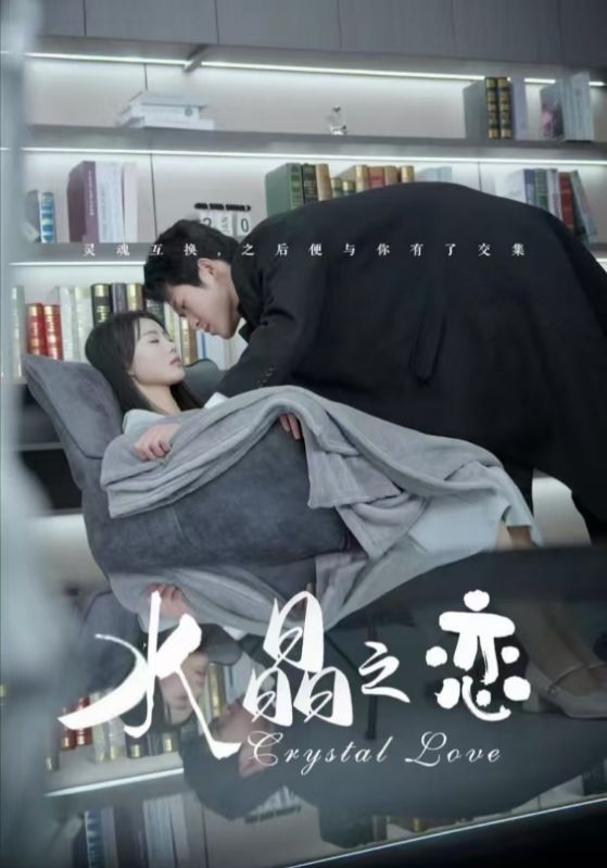 18606-水晶之恋（65集）金星颍-资源V站