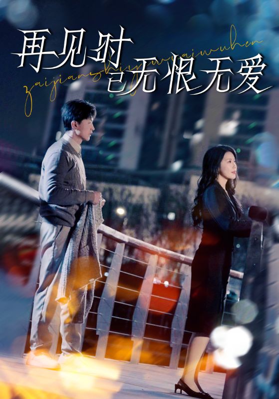 19721-再见时已无恨无爱（62集）王鹏＆丁海霞-资源V站