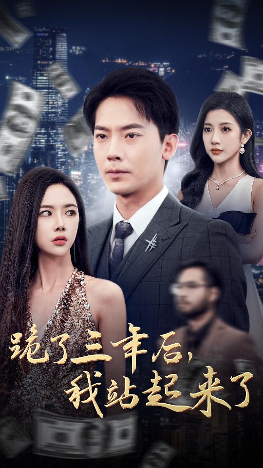 14421-跪了三年后，我站起来了（59集）-资源V站