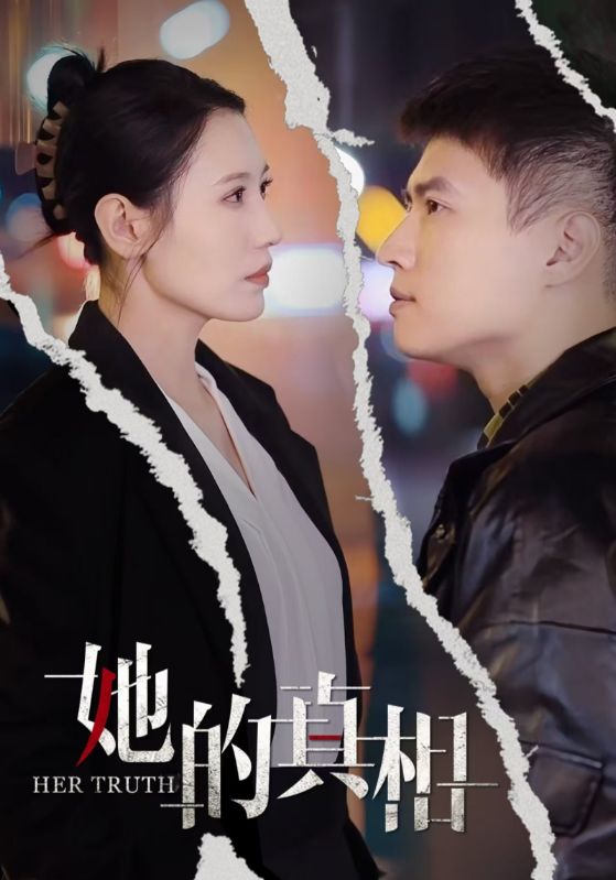 18457-她的真相（30集）张语宸-资源V站
