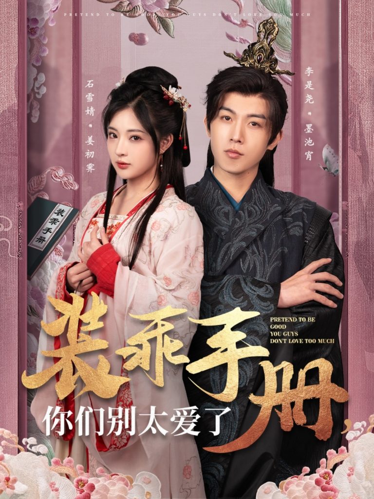 19219-装乖手册你们别太爱了（82集）李是侥＆石雪婧-资源V站