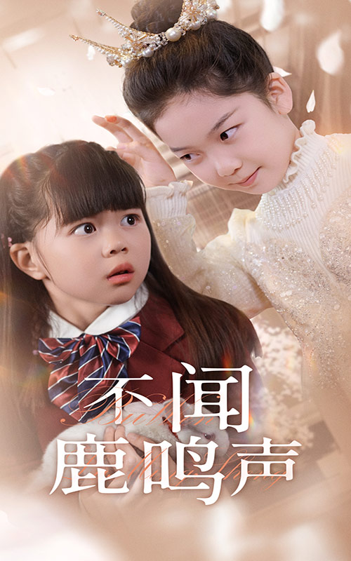 20257-不闻鹿鸣声（50集）-资源V站