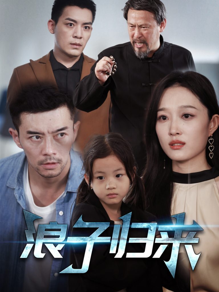 21308-浪子归来（62集）韩惟-资源V站