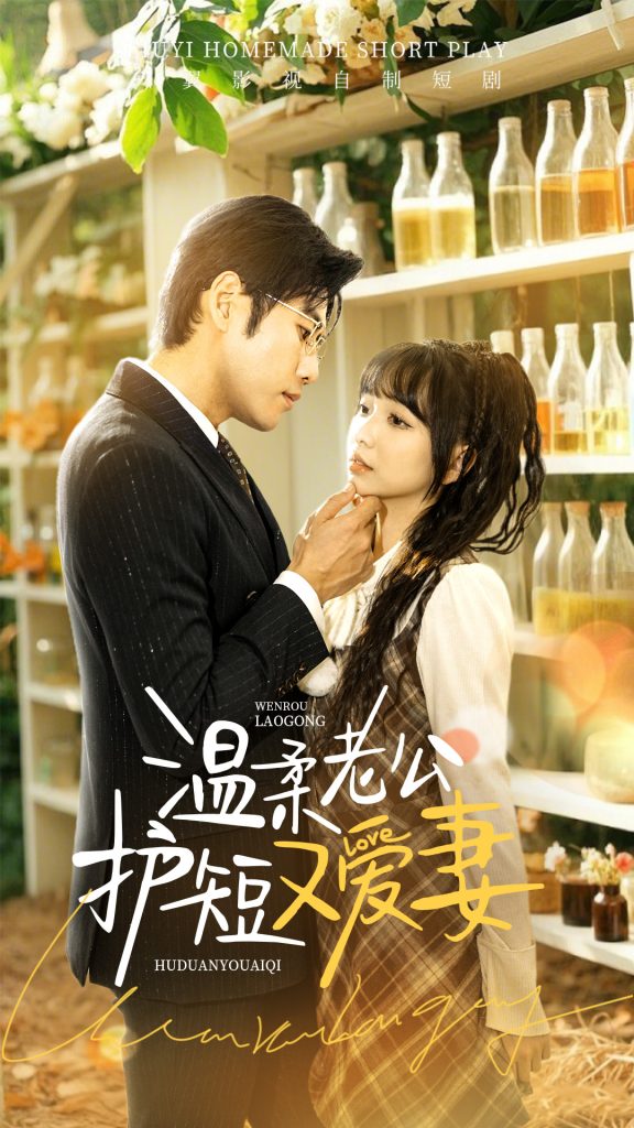20097-温柔老公护短又爱妻（60集）-资源V站
