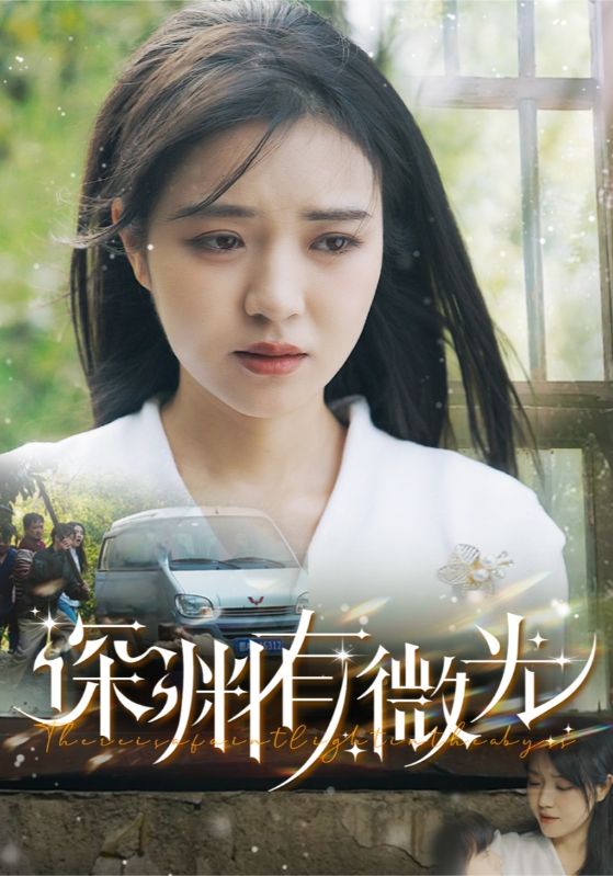 19408-深渊有微光（60集）田杨＆李雪丹-资源V站