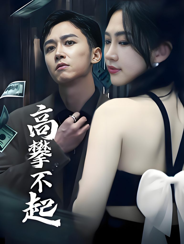 高攀不起新版我有九万亿舔狗金-男频都市逆袭杨桃(95集)-资源V站