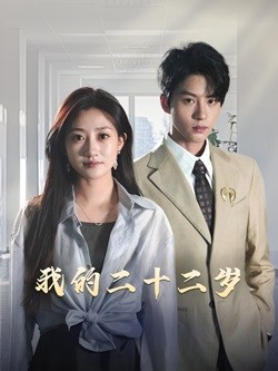 17291-我的二十二岁（60集）陈云廷&鲍治玥-资源V站