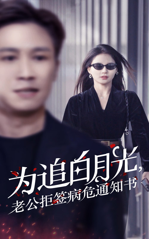 14291-为追白月光，老公拒签病危通知书（33集）-资源V站