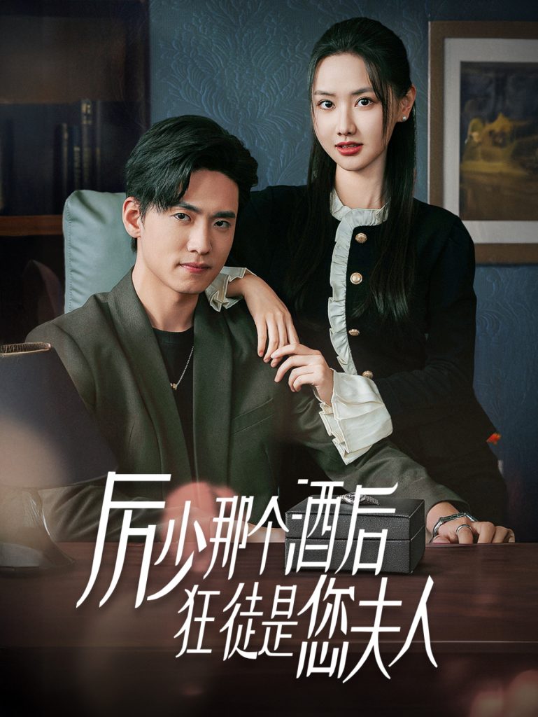 15868-厉少那个酒后狂徒是您夫人（64集）聂博宣＆张珊珊-资源V站
