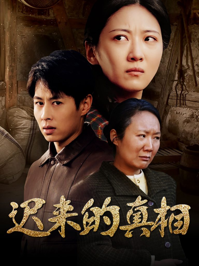 20304-迟来的真相&因果（57集）-资源V站