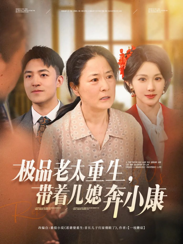 21833-极品老太重生带着儿媳奔小康（65集）刘月涛&白晶晶-资源V站