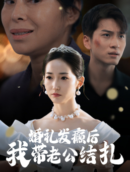 14749-婚礼发癫后我带老公结扎（45集）-资源V站