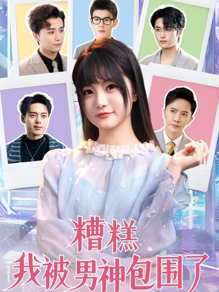 21758-糟糕我被男神包围了（70集）李永鑫＆王煜可晴＆韩傲天&于小野&王妍&乐宝&乔乔-资源V站