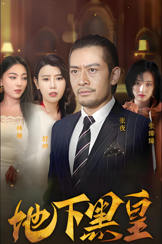 地下黑皇-男频都市反转爽剧(103集)-资源V站