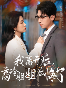 18624-我离开后高冷姐姐后悔了（83集）严浩&蒋昕妍-资源V站