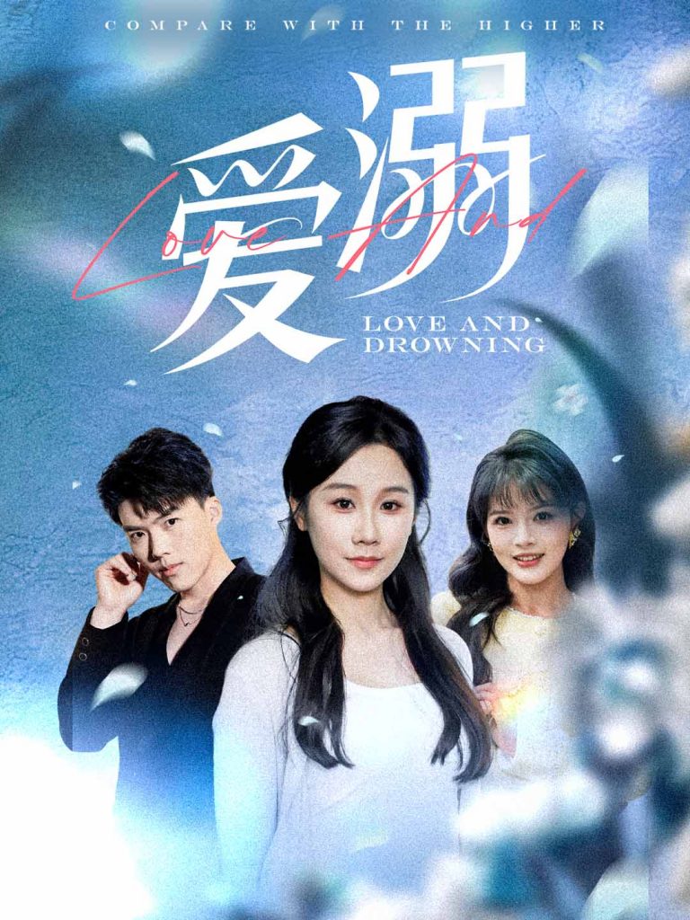 21230-爱溺（61集）-资源V站